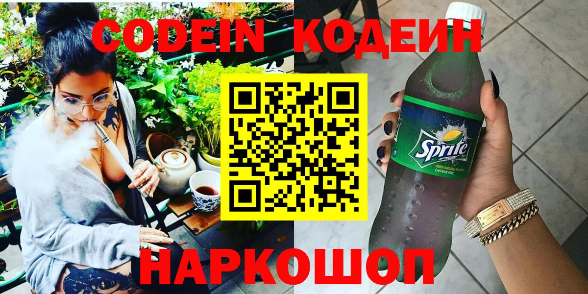Кодеин Purple Drank  Вход с VPN  Назрань  Codein Purple Drank 