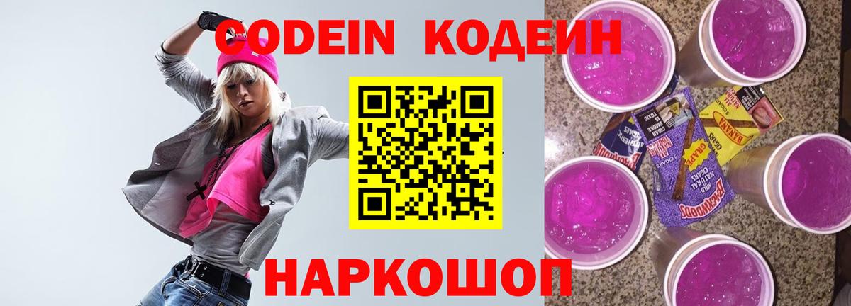 Кодеин Purple Drank Назрань